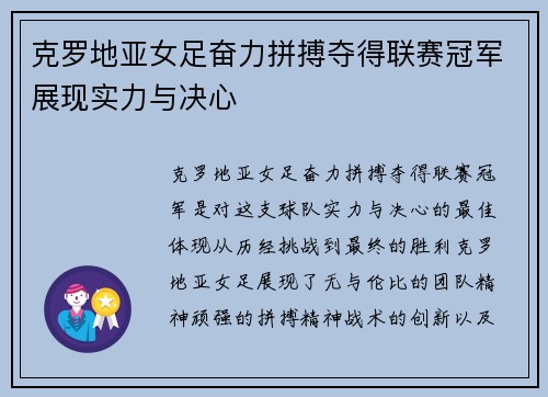 克罗地亚女足奋力拼搏夺得联赛冠军展现实力与决心