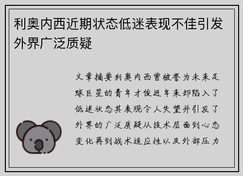 利奥内西近期状态低迷表现不佳引发外界广泛质疑
