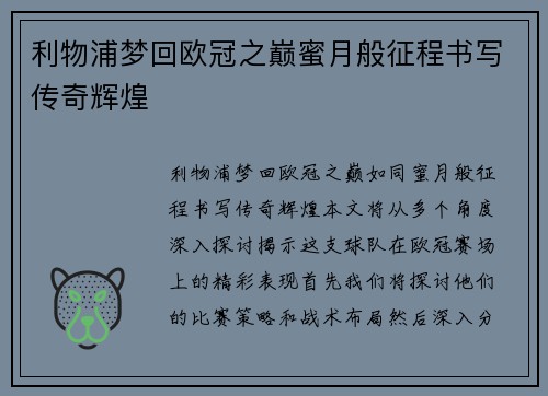 利物浦梦回欧冠之巅蜜月般征程书写传奇辉煌