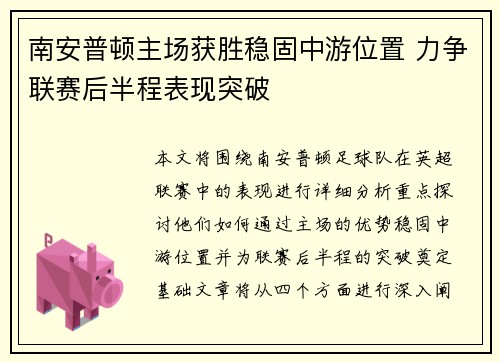南安普顿主场获胜稳固中游位置 力争联赛后半程表现突破