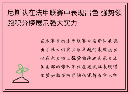 尼斯队在法甲联赛中表现出色 强势领跑积分榜展示强大实力
