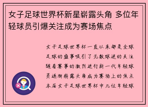 女子足球世界杯新星崭露头角 多位年轻球员引爆关注成为赛场焦点