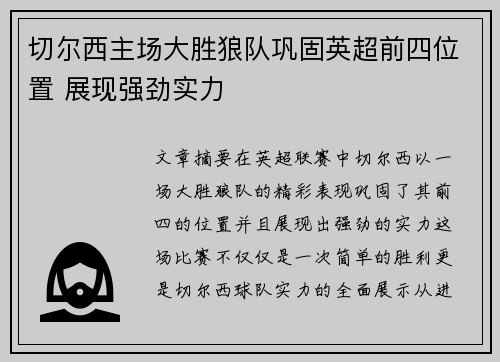 切尔西主场大胜狼队巩固英超前四位置 展现强劲实力