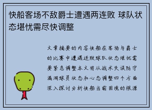快船客场不敌爵士遭遇两连败 球队状态堪忧需尽快调整