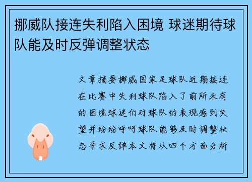 挪威队接连失利陷入困境 球迷期待球队能及时反弹调整状态