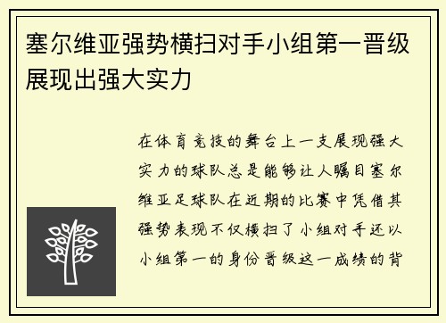 塞尔维亚强势横扫对手小组第一晋级展现出强大实力