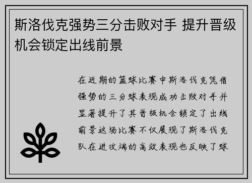 斯洛伐克强势三分击败对手 提升晋级机会锁定出线前景