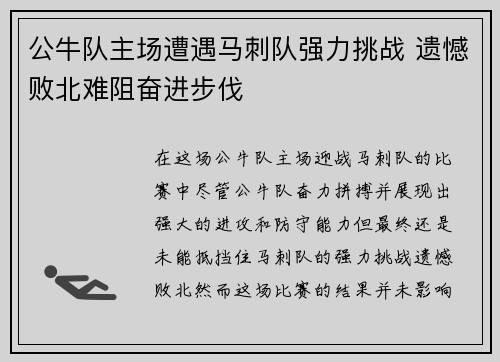公牛队主场遭遇马刺队强力挑战 遗憾败北难阻奋进步伐