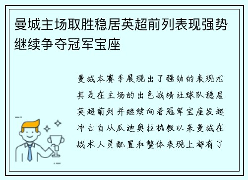 曼城主场取胜稳居英超前列表现强势继续争夺冠军宝座