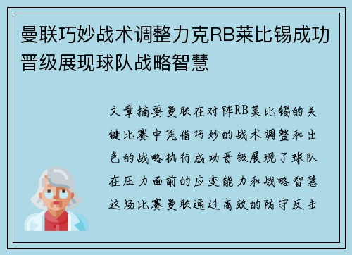 曼联巧妙战术调整力克RB莱比锡成功晋级展现球队战略智慧