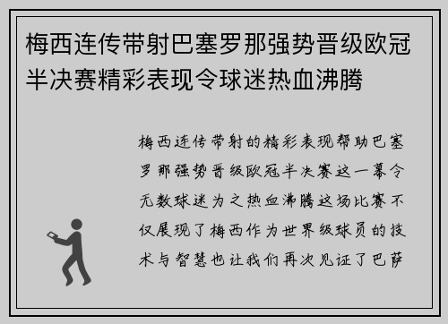 梅西连传带射巴塞罗那强势晋级欧冠半决赛精彩表现令球迷热血沸腾