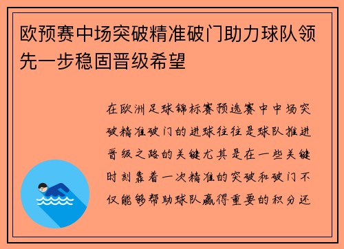 欧预赛中场突破精准破门助力球队领先一步稳固晋级希望