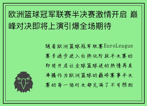 欧洲篮球冠军联赛半决赛激情开启 巅峰对决即将上演引爆全场期待