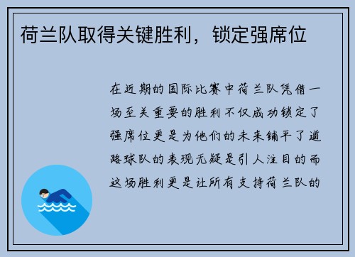 荷兰队取得关键胜利，锁定强席位