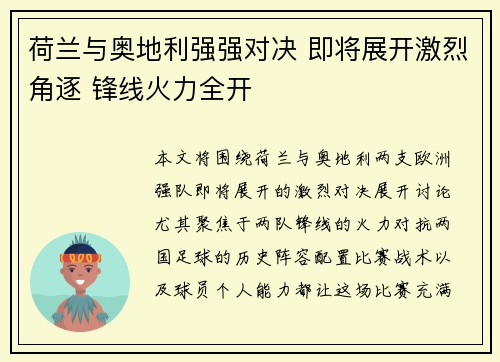 荷兰与奥地利强强对决 即将展开激烈角逐 锋线火力全开