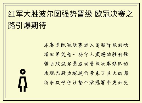 红军大胜波尔图强势晋级 欧冠决赛之路引爆期待
