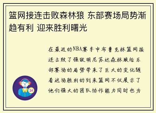 篮网接连击败森林狼 东部赛场局势渐趋有利 迎来胜利曙光