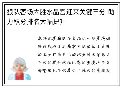 狼队客场大胜水晶宫迎来关键三分 助力积分排名大幅提升