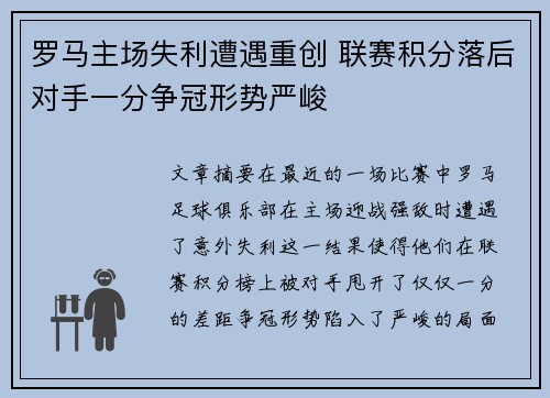 罗马主场失利遭遇重创 联赛积分落后对手一分争冠形势严峻