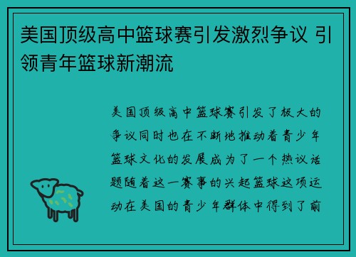 美国顶级高中篮球赛引发激烈争议 引领青年篮球新潮流