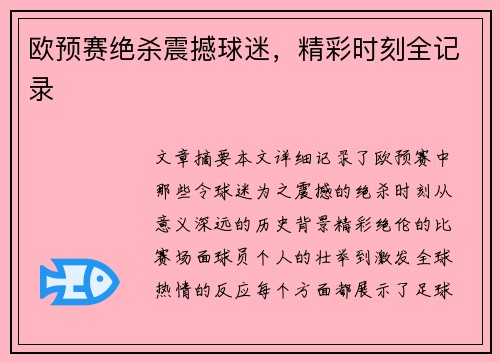 欧预赛绝杀震撼球迷，精彩时刻全记录
