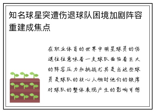 知名球星突遭伤退球队困境加剧阵容重建成焦点