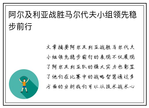 阿尔及利亚战胜马尔代夫小组领先稳步前行