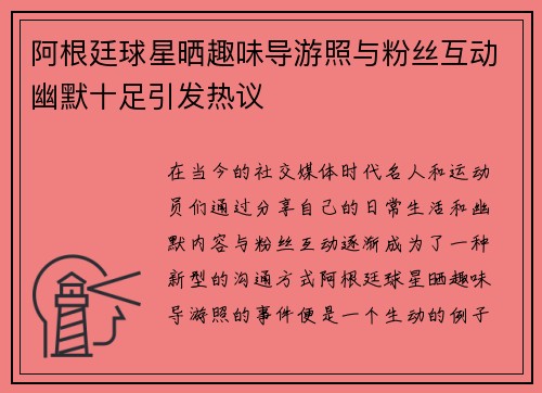 阿根廷球星晒趣味导游照与粉丝互动幽默十足引发热议