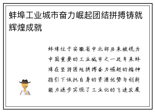 蚌埠工业城市奋力崛起团结拼搏铸就辉煌成就