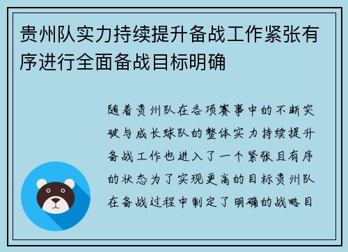 贵州队实力持续提升备战工作紧张有序进行全面备战目标明确