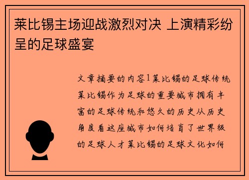 莱比锡主场迎战激烈对决 上演精彩纷呈的足球盛宴