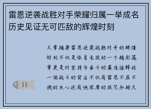 雷恩逆袭战胜对手荣耀归属一举成名历史见证无可匹敌的辉煌时刻