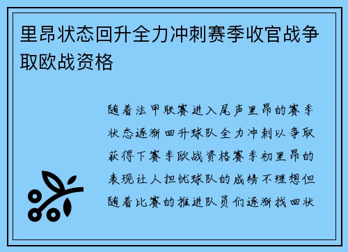 里昂状态回升全力冲刺赛季收官战争取欧战资格