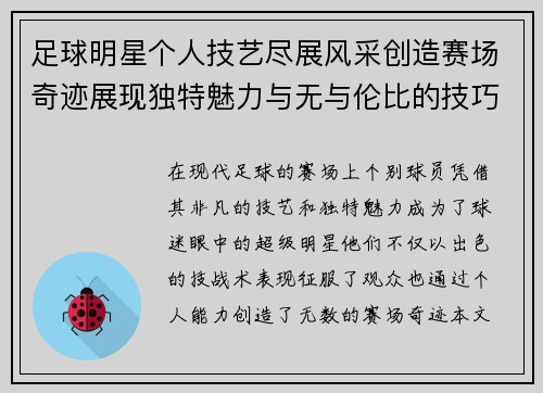 足球明星个人技艺尽展风采创造赛场奇迹展现独特魅力与无与伦比的技巧