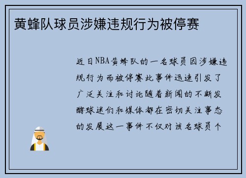黄蜂队球员涉嫌违规行为被停赛