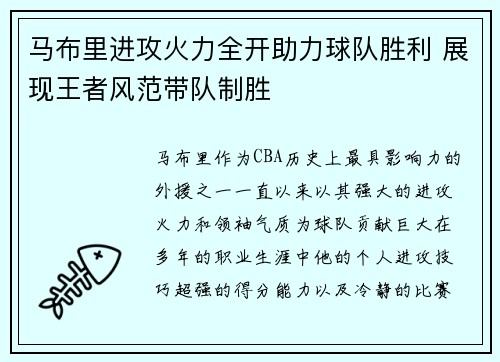 马布里进攻火力全开助力球队胜利 展现王者风范带队制胜