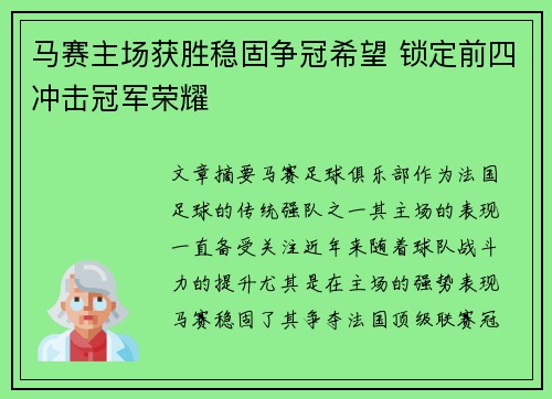 马赛主场获胜稳固争冠希望 锁定前四冲击冠军荣耀