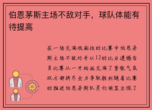 伯恩茅斯主场不敌对手，球队体能有待提高