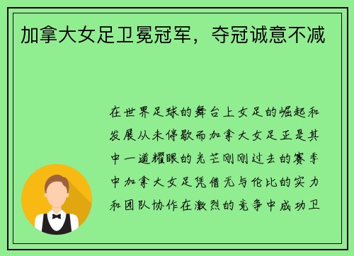 加拿大女足卫冕冠军，夺冠诚意不减