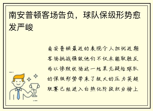 南安普顿客场告负，球队保级形势愈发严峻