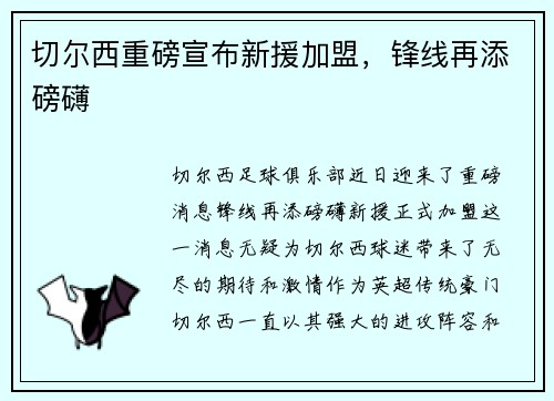 切尔西重磅宣布新援加盟，锋线再添磅礴