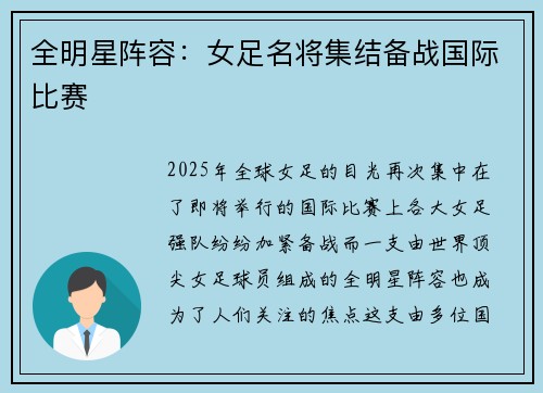 全明星阵容：女足名将集结备战国际比赛