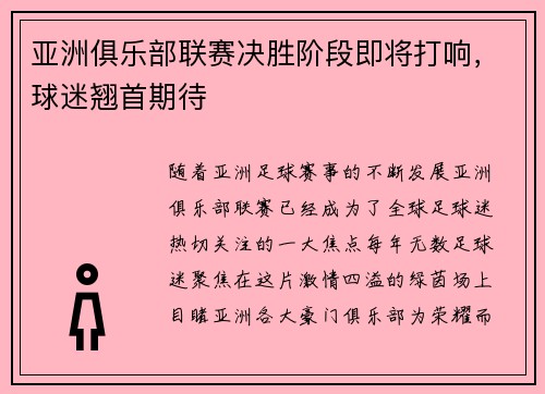 亚洲俱乐部联赛决胜阶段即将打响，球迷翘首期待