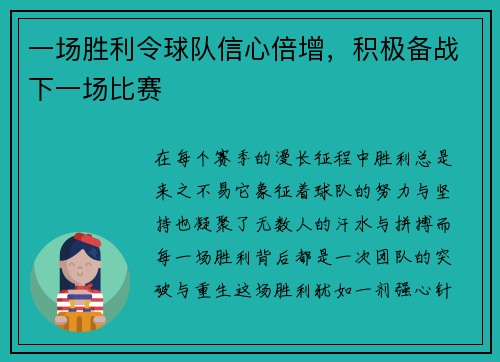 一场胜利令球队信心倍增，积极备战下一场比赛