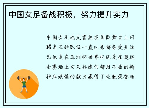 中国女足备战积极，努力提升实力