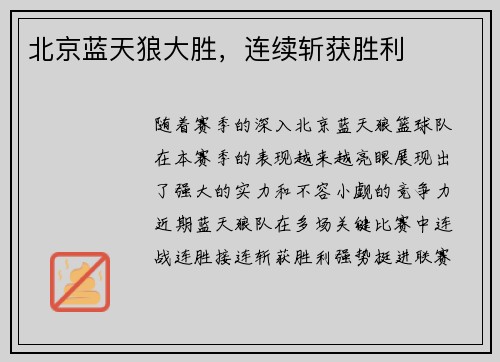 北京蓝天狼大胜，连续斩获胜利