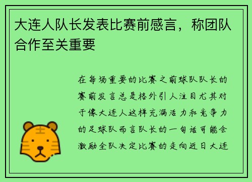 大连人队长发表比赛前感言，称团队合作至关重要