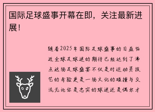 国际足球盛事开幕在即，关注最新进展！