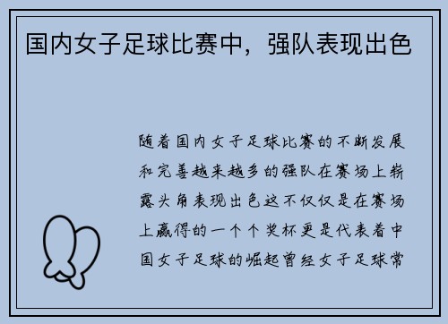 国内女子足球比赛中，强队表现出色