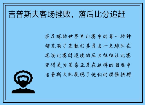 吉普斯夫客场挫败，落后比分追赶